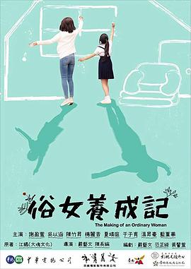俗女养成记10集