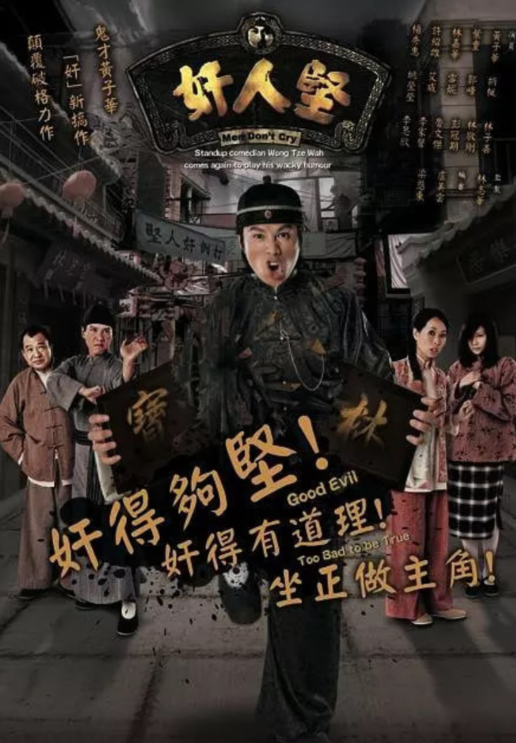 奸人堅21集