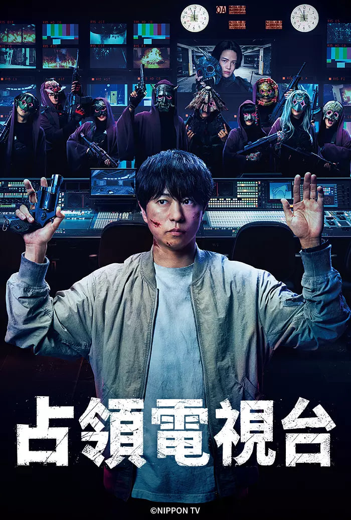 占领电视台:放送局占拠1集