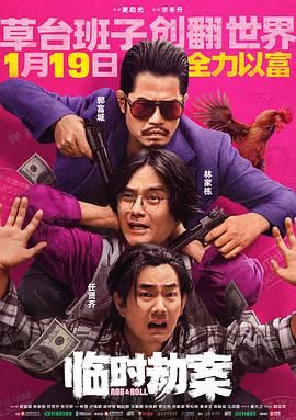临时劫案粤语正片