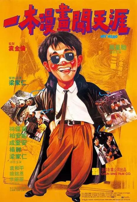 一本漫画闯天涯正片