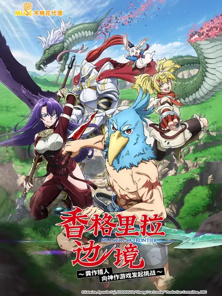 香格里拉边境24集