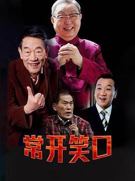 常开笑口32集