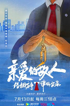 亲爱的敌人8集