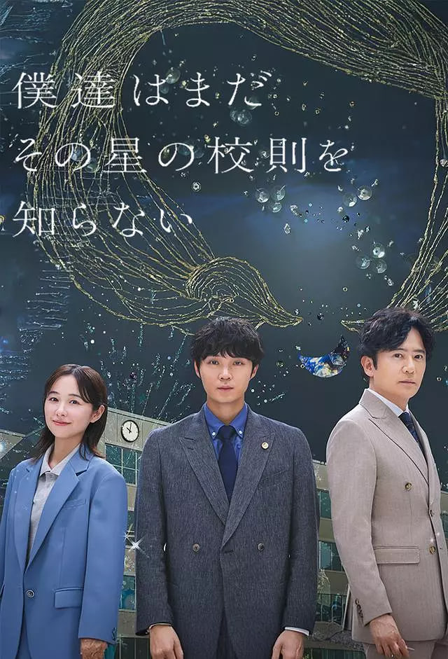 我们仍未知道那颗星的校规1集