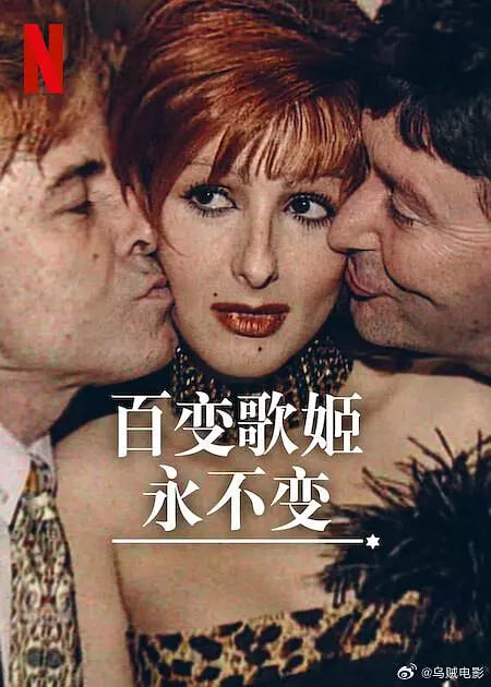 百变歌姬永不变正片