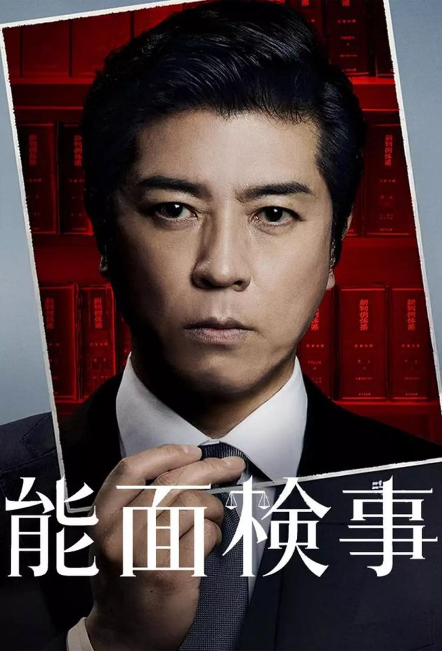 能面检察官2集