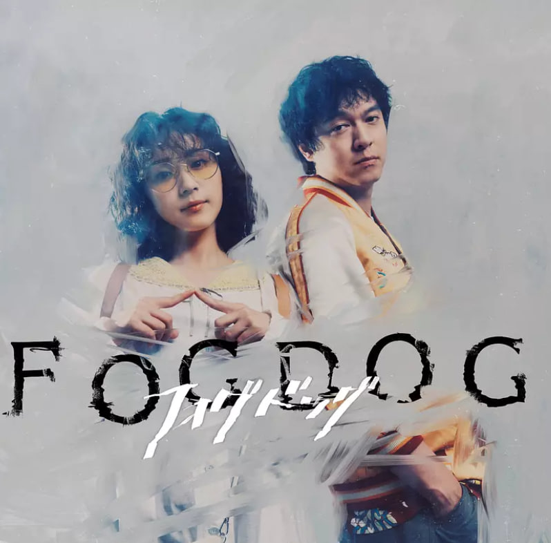 雾中之犬2集