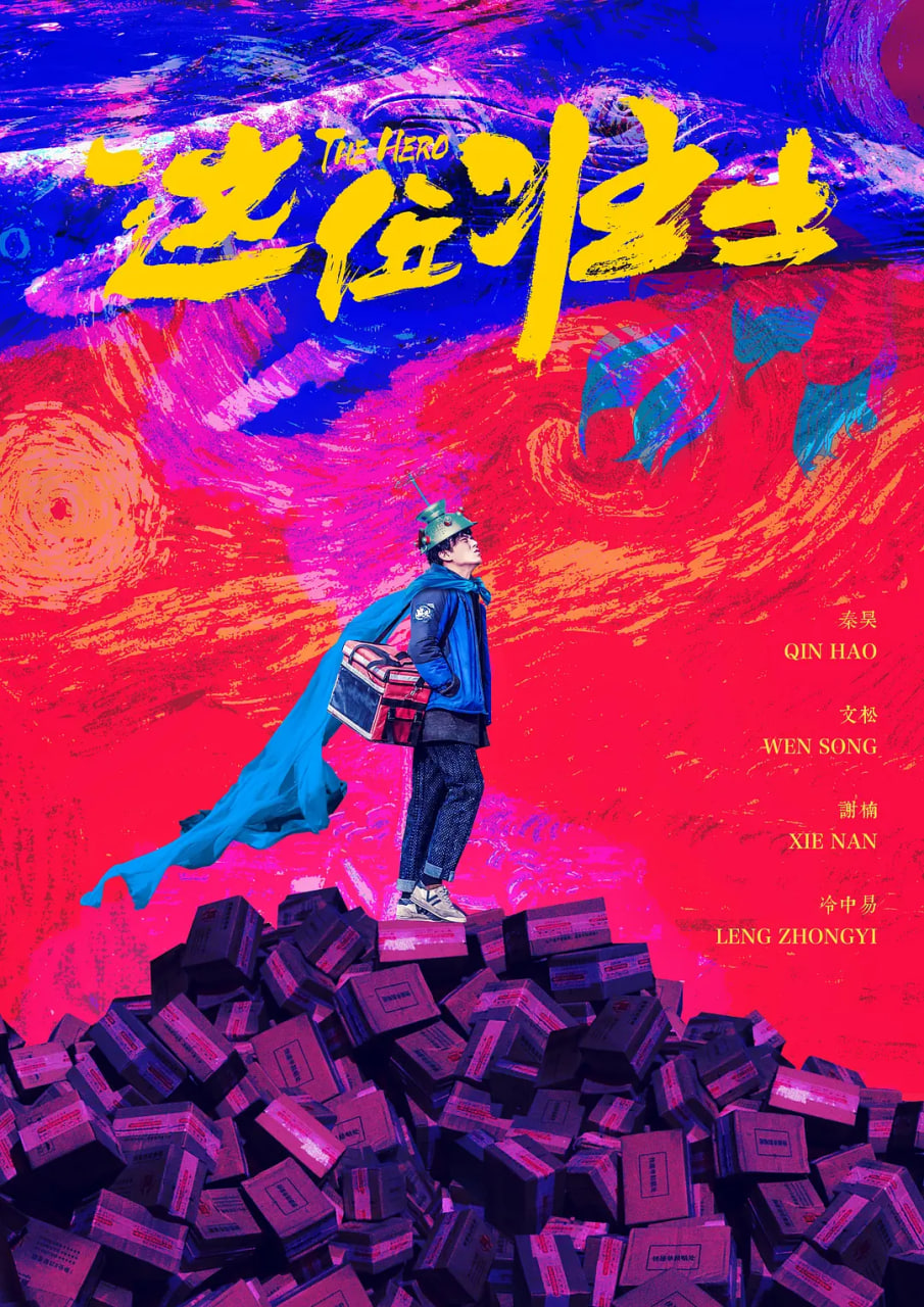 这位壮士正片