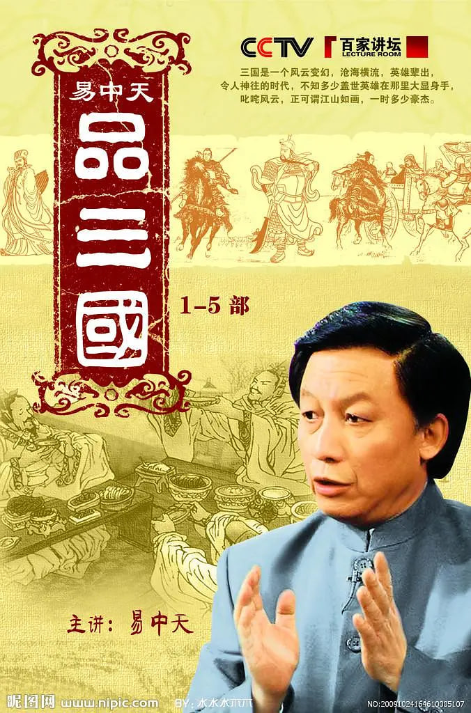 易中天品三国52集
