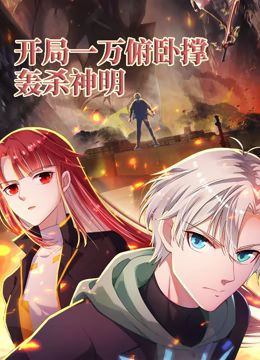 开局一万俯卧撑:轰杀神明 动态漫画72集