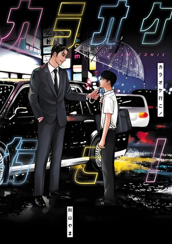 去K歌吧!1集