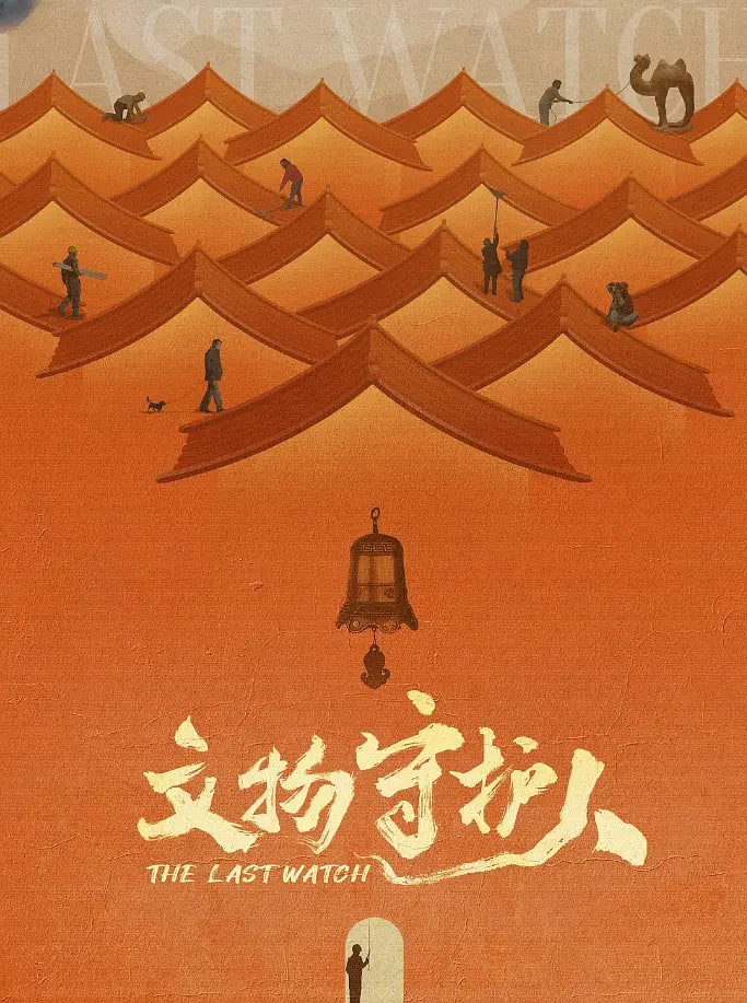 文物守护人8集