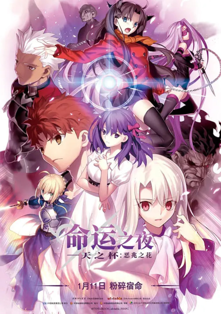 命运之夜——天之杯1:恶兆之花 劇場版3集
