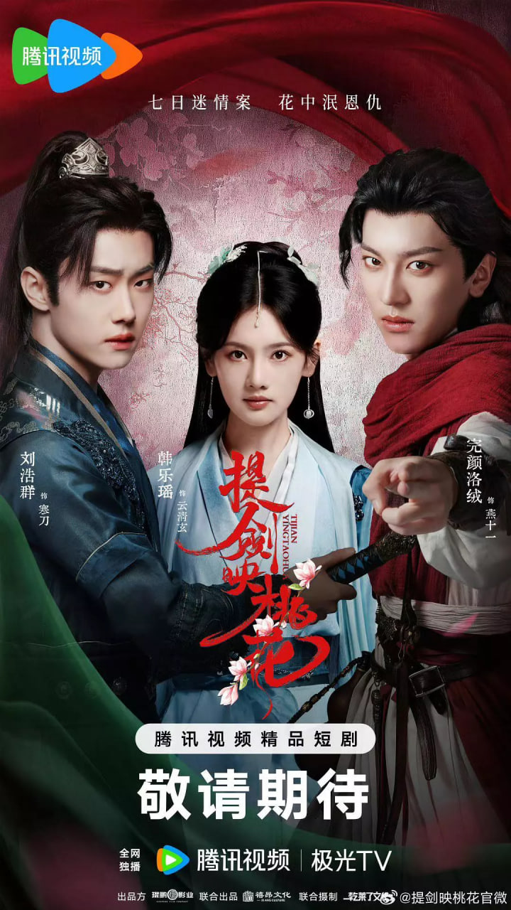 提剑映桃花9集