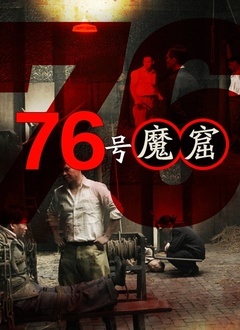 76号魔窟8集