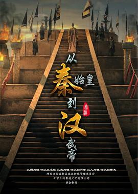 从秦始皇到汉武帝6集
