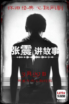 张震讲故事12集