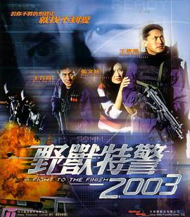 野兽特警2003粤语正片