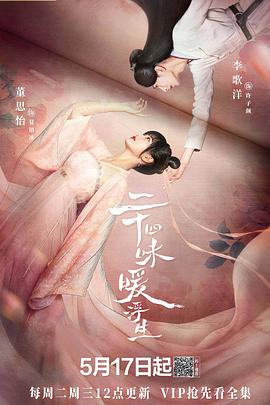 二十四味暖浮生24集