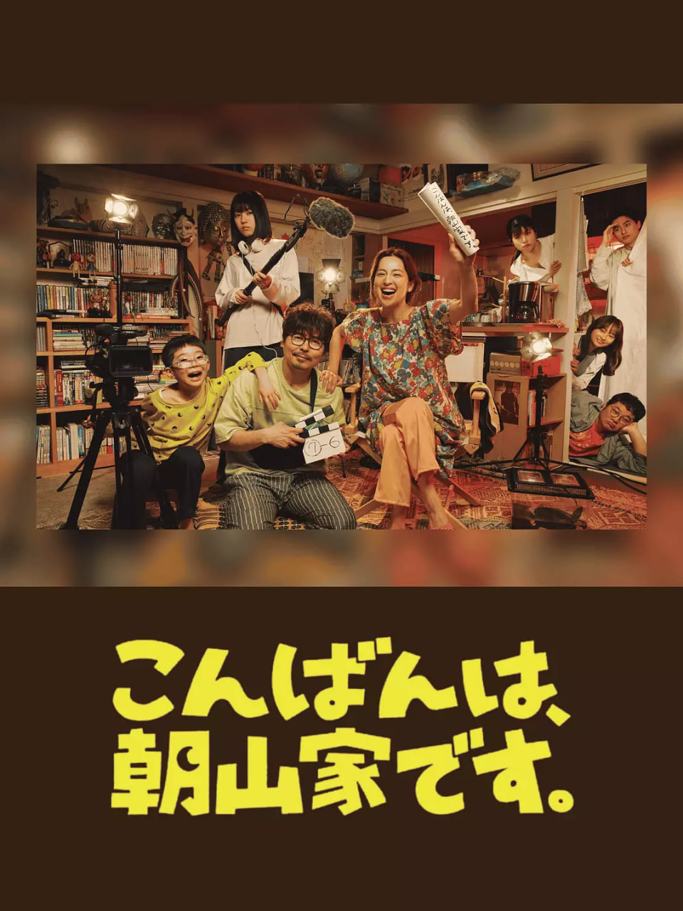 晚上好,我们是朝山家1集