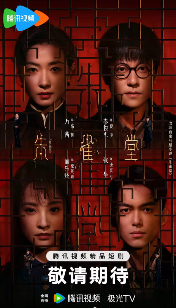 朱雀堂18集