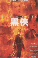 黑侠(普通话版)正片