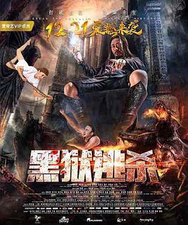 黑狱逃杀正片