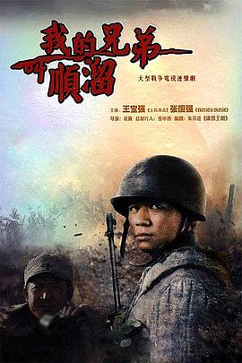 我的兄弟叫顺溜26集