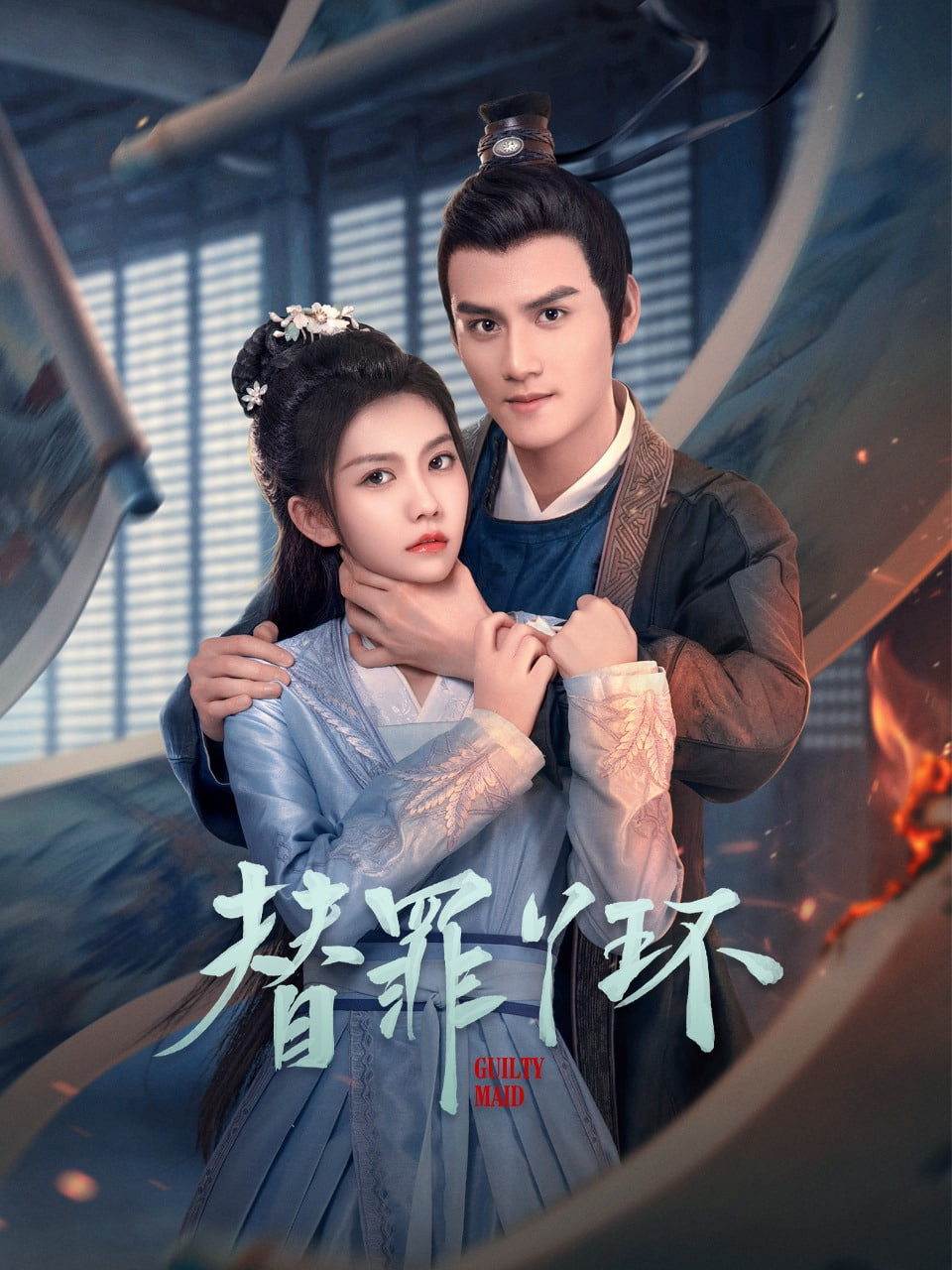 替罪丫环6集