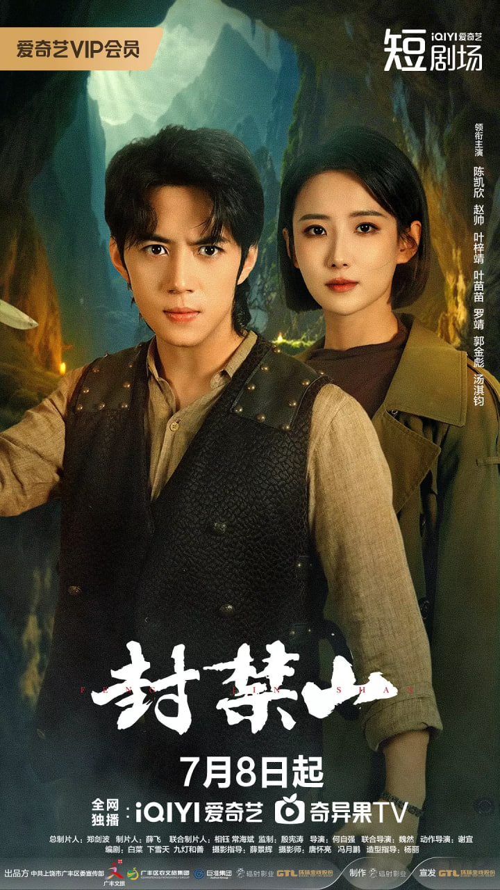 封禁山12集