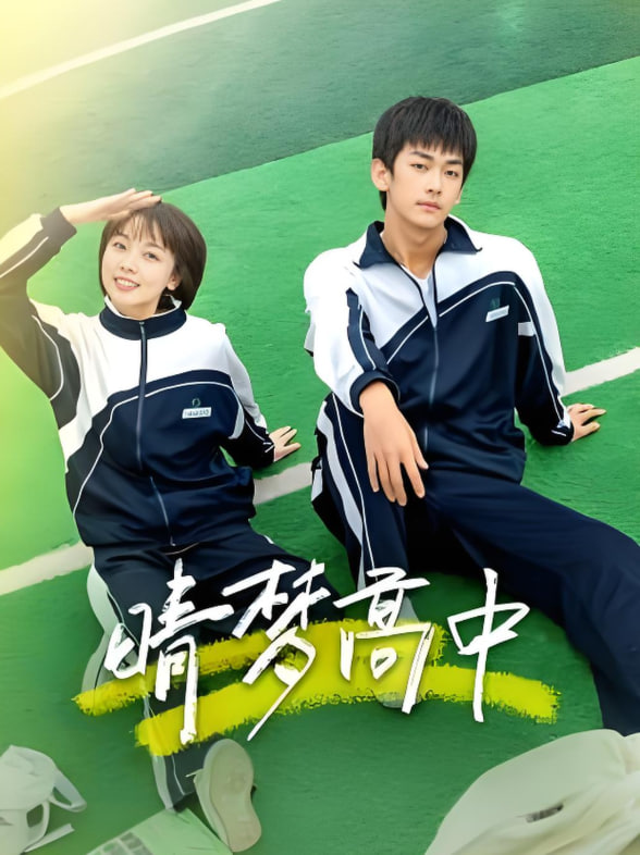 晴梦高中4集