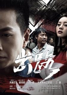 出路16集